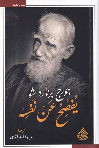 جورج برنارد شو يفصح عن نفسه