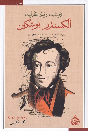 يوميات ومذكرات ألكسندر بوشكين