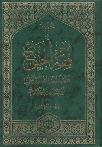 بحوث في فقه الحج 1