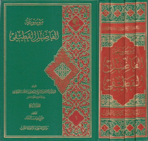 موسوعة الفاضل القطيف 1/4