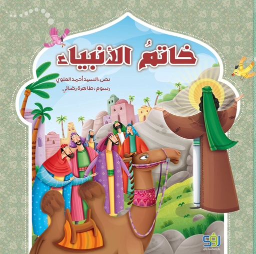 خاتم الأنبياء