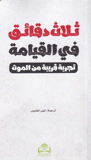 ثلاث دقائق في القيامة