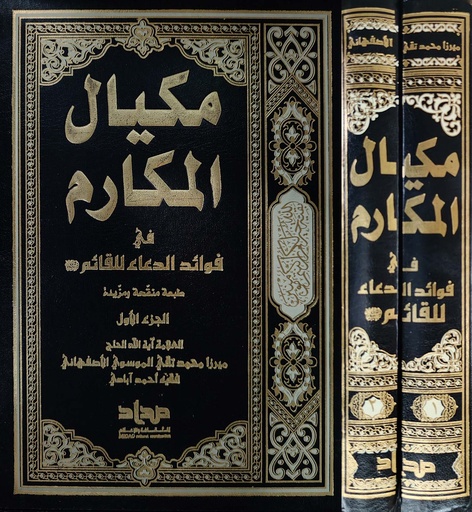 مكيال المكارم في فوائد الدعاء للقائم 1/2