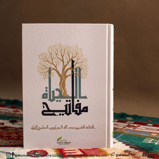 مفاتيح الحياة - شجرة