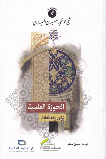 الحوزة العلمية رؤى وتطلعات