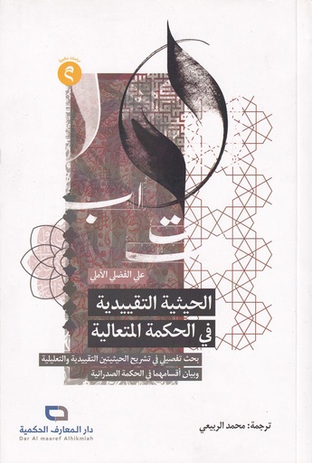 الحيثية التقييدية في الحكمة المتعالية