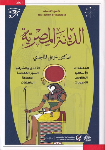 الديانة المصرية