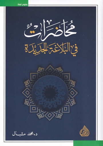 محاضرات في البلاغة الجديدة