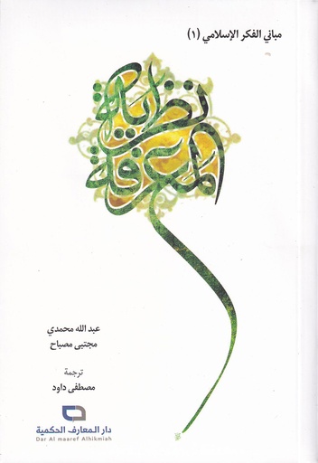 مباني الفكر الإسلامي 1 نظرية المعرفة