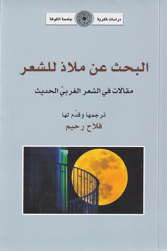 البحث عن ملاذ للشعر