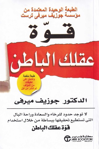 قوة عقلك الباطن