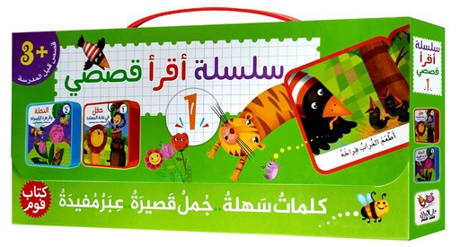 سلسلة أقرأ قصصي 1