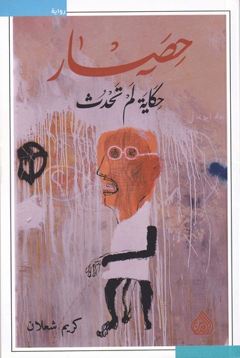 حصار حكاية لم تحدث