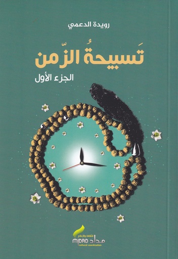 تسبيحة الزمن1