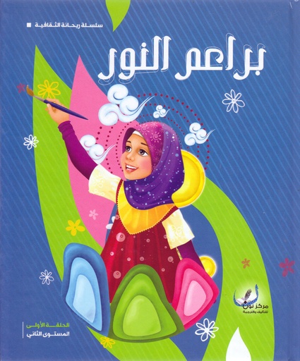 براعم النور المستوى الثاني - مجلد