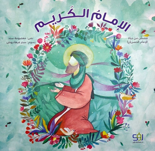 الإمام الكريم
