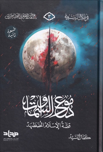 دموع السماوات قصة الإٍسلام المضطهد