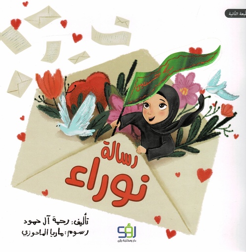 رسالة نوراء