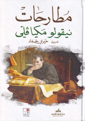 مطارحات نيقولو مكيافلي