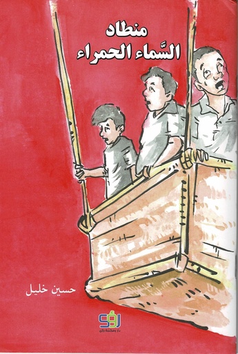 منطاد السماء الحمراء