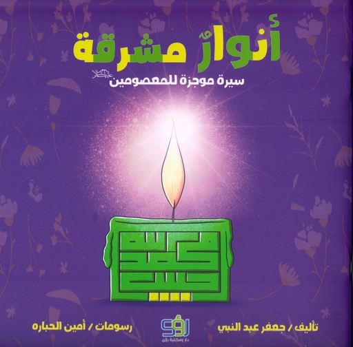 أنوار مشرقة سيرة كوجزة للمعصومين