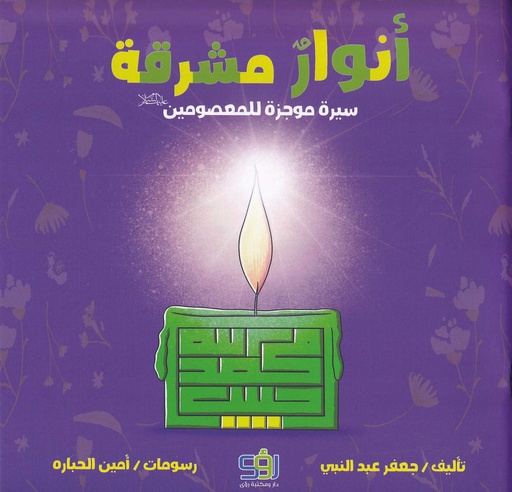 أنوار مشرقة سيرة موجزة للمعصومين