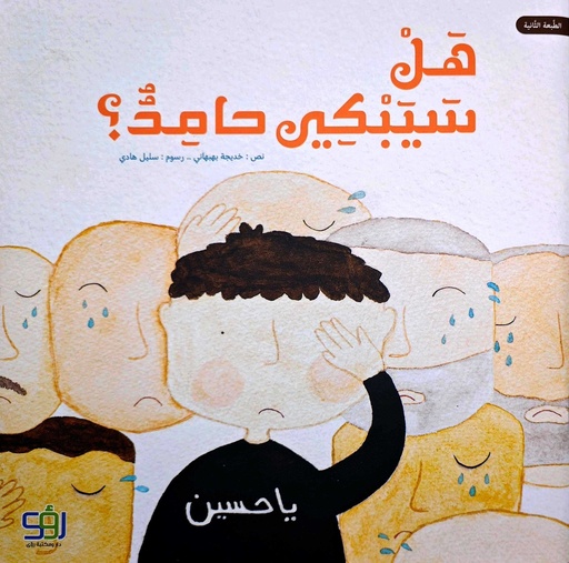 هل سيبكي حامد