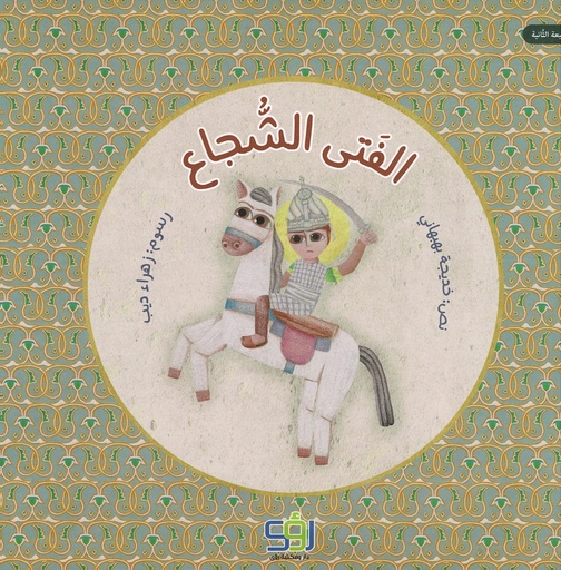 الفتى الشجاع