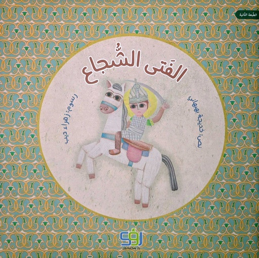 الفتى الشجاع