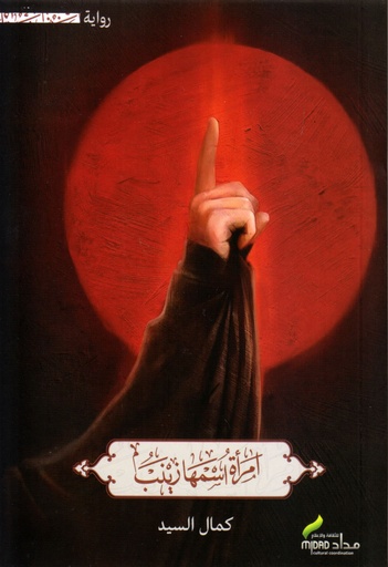 امرأة اسمها زينب - مداد