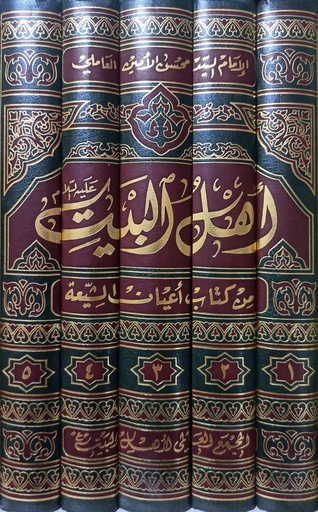 أهل البيت من كتاب أعيان الشيعة 1/5