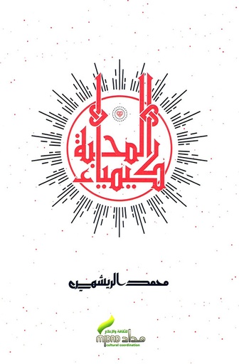 كيمياء المحبة-مجلد