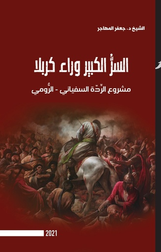 السر الكبير وراء كربلاء