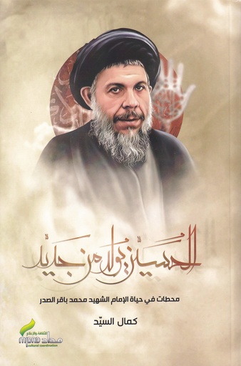 الحسين يولد من جديد