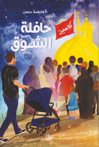 حافلة الشوق