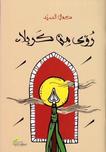 رؤى من كربلاء