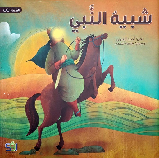 شبيه النبي