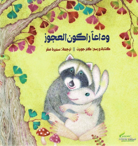 وداعا راكون العجوز