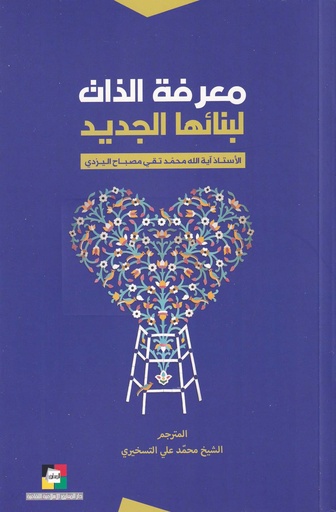 معرفة الذات لبنائها الجديد - المعارف الإسلامية