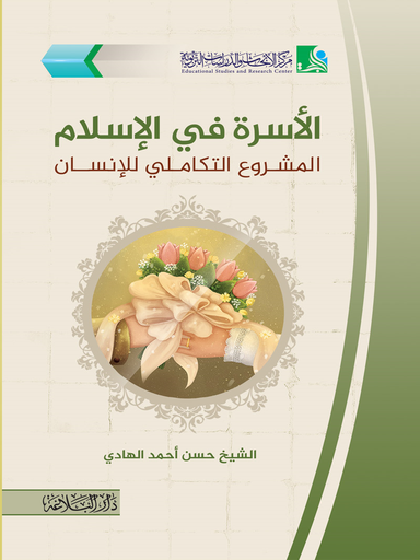 الأسرة في الإسلام المشروع التكاملي للإنسان