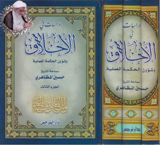 دراسات في الأخلاق وشؤون الحكمة العملية 1-3