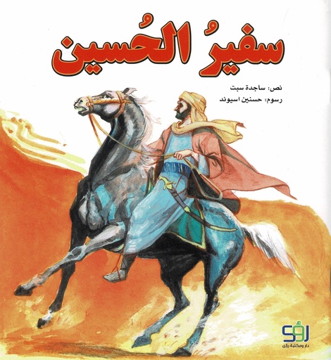 سفير الحسين