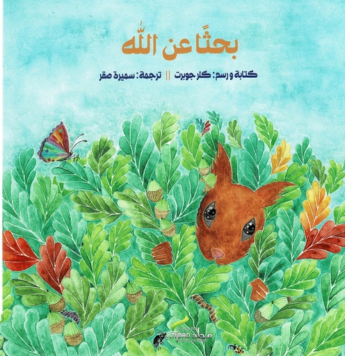 بحثا عن الله