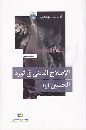 الإصلاح الديني في ثورة الحسين