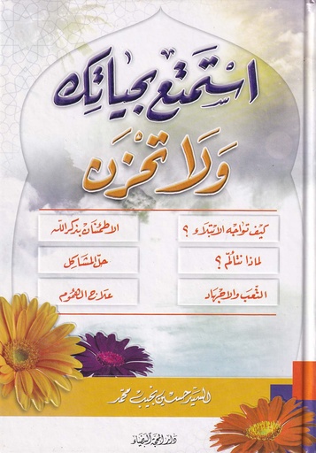 استمتع بحياتك ولا تحزن