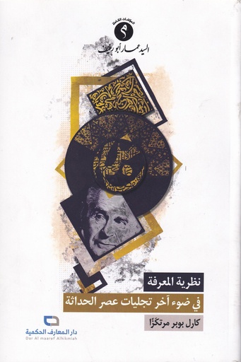 نظرية المعرفة في ضوء آخر تجليات عصر الحداثة