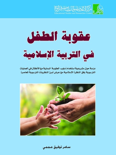 عقوبة الطفل في التربية الإسلامية