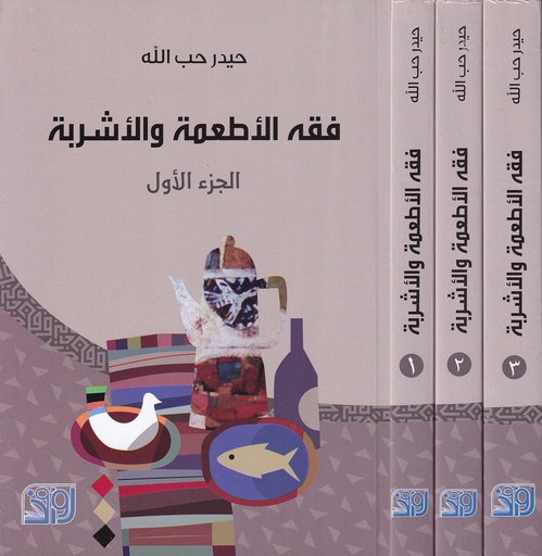 فقه الأطعمة والأشربة1/3