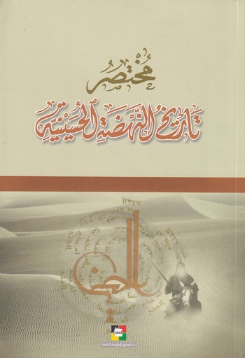 مختصر تاريخ النهضة الحسينية