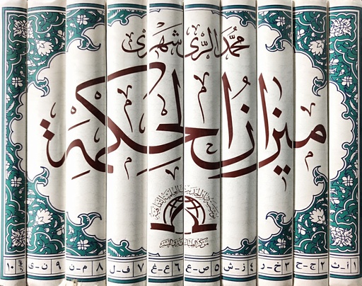 ميزان الحكمة 1/10 - الحديث